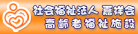 社会福祉法人 嘉祥会